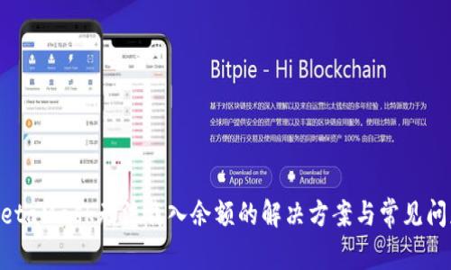 MetaMask无法载入余额的解决方案与常见问题