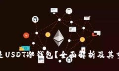 什么是USDT冷钱包？全面解