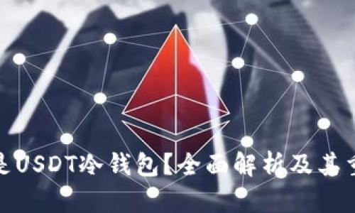 什么是USDT冷钱包?全面解析及其重要性