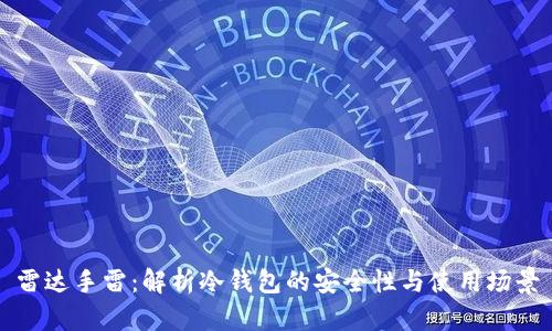 雷达手雷:解析冷钱包的安全性与使用场景