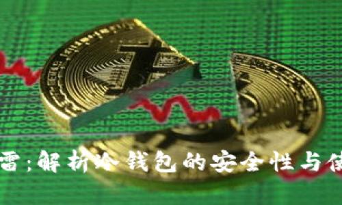 雷达手雷:解析冷钱包的安全性与使用场景
