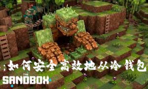 冷钱包取币详解:如何安全高效地从冷钱包中取出虚拟资产