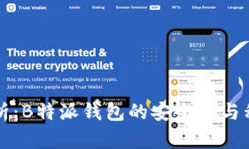 深入解析:B特派钱包的安全性与私钥管理