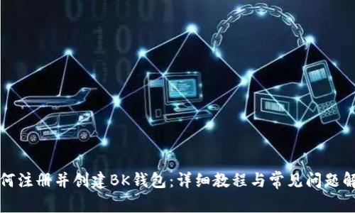 如何注册并创建BK钱包:详细教程与常见问题解答