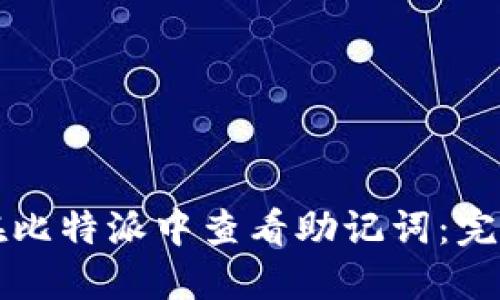 如何在比特派中查看助记词:完整指南