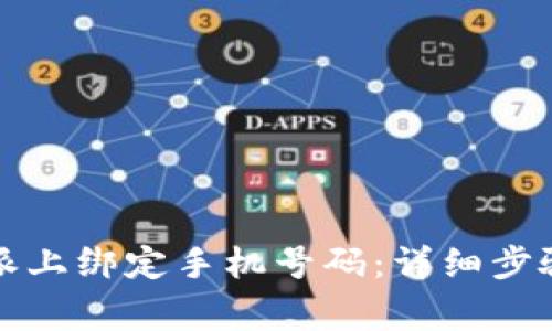 如何在比特派上绑定手机号码:详细步骤与注意事项