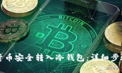 如何将数字货币安全转入