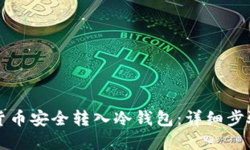 如何将数字货币安全转入冷钱包:详细步骤与实用指南