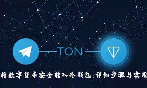 如何将数字货币安全转入冷钱包:详细步骤与实用指南