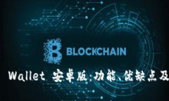 全面解析 Wallet 安卓版：功