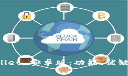 全面解析 Wallet 安卓版:功能、优缺点及使用指南