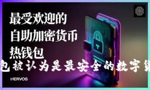 为什么冷钱包被认为是最安全的数字货币存储方式