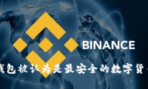 为什么冷钱包被认为是最安全的数字货币存储方式