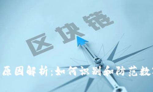 Bitpie钱包诈骗原因解析：如何识别和防范数字资产安全风险