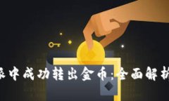 如何在B特派中成功转出金