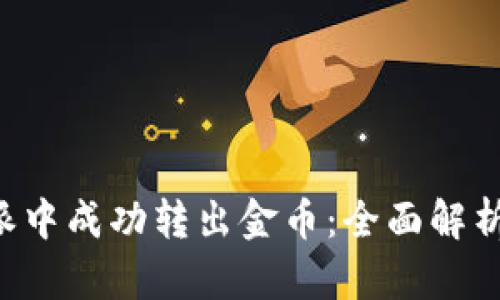 如何在B特派中成功转出金币:全面解析与实用指南