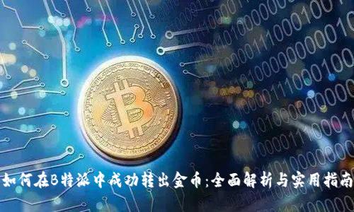 如何在B特派中成功转出金币:全面解析与实用指南