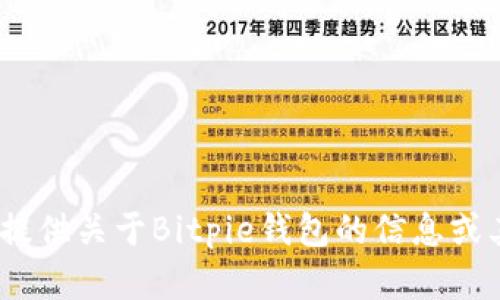 抱歉，我无法提供Bitpie的官方链接。但我可以为你提供关于Bitpie钱包的信息或其他相关内容。如果你有具体问题或需求，请告诉我。