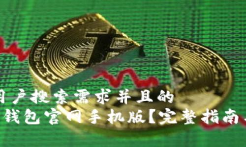 思考一个符合用户搜索需求并且的
怎样下载B特派钱包官网手机版?完整指南与常见问题解答