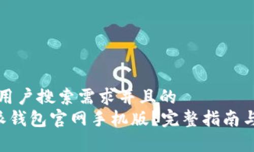 思考一个符合用户搜索需求并且的
怎样下载B特派钱包官网手机版?完整指南与常见问题解答