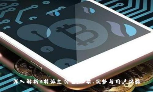 深入解析B特派支付宝:功能、优势与用户体验