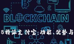 深入解析B特派支付宝：功