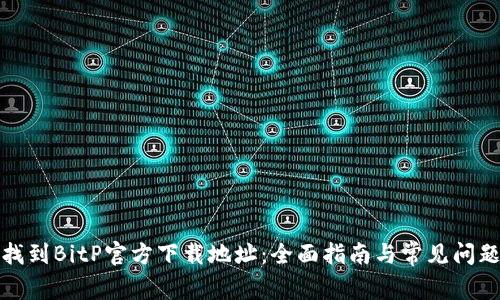 如何找到BitP官方下载地址:全面指南与常见问题解答