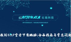 如何找到BitP官方下载地址