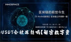 冷钱包中的USDT会被冻结吗
