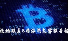 如何有效地联系B特派钱包