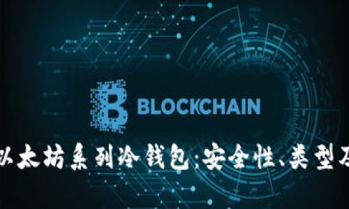 全面解析以太坊系列冷钱包：安全性、类型及使用教程