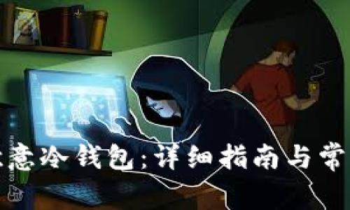 如何开通欧意冷钱包:详细指南与常见问题解答