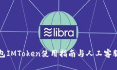 冷钱包IMToken使用指南与人