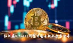 如何在Bitkeep钱包中安全提