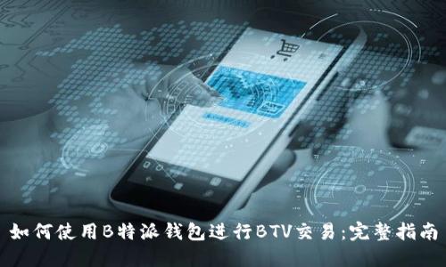 如何使用B特派钱包进行BTV交易:完整指南
