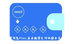 数字钱包Plus：未来数字支