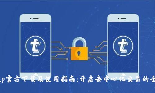 Uniswap官方下载及使用指南：开启去中心化交易的全新体验