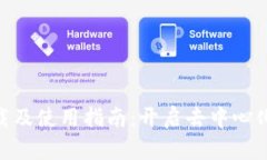 Uniswap官方下载及使用指南