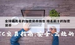 Bitpie钱包OTC交易指南：安