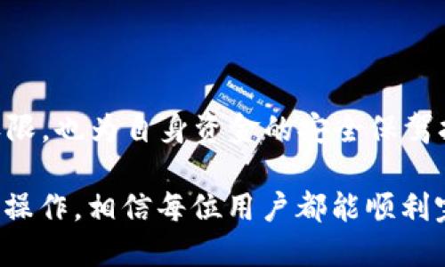 比特派新用户怎么认证KYC

guaijianci比特派,KYC认证,区块链,数字资产/guanjianci

在当今数字经济的背景下，越来越多的人开始接触和参与到区块链和数字资产的领域。比特派作为一款热门的数字资产钱包，其用户基础也是在不断扩展。然而，对于新用户而言，KYC认证（Know Your Customer，了解你的客户）是进入这个领域的第一步。那么，如何在比特派上进行KYC认证呢？本文将详细介绍这一过程，并回答一些与此相关的常见问题。

KYC认证的重要性

KYC认证是一项国际通行的金融规定，目的是为了防范洗钱、欺诈和其他金融犯罪行为。通过对用户身份的验证，平台可以确保用户的合法性，并提升交易的透明度和安全性。在比特派这样的数字资产平台上，KYC认证不仅是为了遵守法律法规的要求，更是保护用户资产安全、强化平台信任的必要措施。

比特派的KYC认证流程

在比特派上进行KYC认证的步骤相对简单。首先，用户需要下载并安装比特派应用，注册账号。在注册完成后，用户会被提示进行KYC认证。接下来，我们来详细查看各个步骤：

h41. 下载并注册比特派应用/h4

用户可以在应用商店（如Apple Store或Google Play）中搜索“比特派”，然后下载安装应用。安装完成后，打开应用，用户需要输入手机号码、设置密码，并完成短信验证。注册成功后，用户将获得自己的比特派账户。

h42. 进入KYC认证页面/h4

注册后，在主界面上找到并点击“个人中心”或“账户设置”，随后找到“KYC认证”选项。点击进入后，用户会看到关于KYC的相关信息和需要提交的材料目录。

h43. 提交个人信息/h4

用户需要填写真实的个人信息，包括姓名、身份证号、居住地址等。同时需要准备好身份证的正反面扫描件。如果用户是外国人，还需要提供护照的扫描件。

h44. 进行身份认证/h4

在提交个人信息后，用户需要上传身份验证的照片。这通常包括持身份证或者护照自拍照，确保照片清晰、符合要求。根据平台规定，图片的格式和大小需要注意，确保顺利上传。

h45. 等待审核/h4

提交完成后，用户需要耐心等待KYC审核。通常情况下，审核需时1-3个工作日，具体根据平台的处理速度而定。在审核通过后，用户将收到通知，并更新其账户状态。

KYC认证常见问题

在进行KYC认证时，用户可能会遇到一些常见问题。我们来逐一进行解答。

h41. KYC认证的审核时间多长？/h4

KYC认证的审核时间因平台而异。一般来说，比特派的审核时间在1-3个工作日之间。在某些特殊情况下，比如提交的材料存在问题，审核时间可能会延长。因此，用户在提交信息时务必要确保信息的准确性和清晰度。

h42. 如果提交的材料不符合要求怎么办？/h4

如果用户提交的材料不符合比特派的要求，审核团队通常会通过应用内通知或者邮件的方式告知用户需要修改的内容。这个时候用户可以重新准备符合要求的材料，再次提交进行审核。为了避免重复提交，用户在提交前最好仔细核对材料。

h43. KYC认证失败会影响我在比特派的使用吗？/h4

是的，如果用户的KYC认证失败，将无法进行某些特定的交易，例如大额提现、交易等。因此，尽量确保提供的信息真实且符合要求，尽量避免认证失败的情况。

h44. KYC认证数据的安全性如何保证？/h4

比特派作为一家合法经营的数字资产钱包，严格遵循相关法律法规，采取多种安全措施来保护用户的个人数据。这些措施包括数据加密、访问控制和内部审计等，以确保用户信息的私密性及安全。用户可以放心提交个人信息。

h45. KYC认证后的用户身份会改变吗？/h4

完成KYC认证后，用户的身份信息将被正式确认，并赋予相应的权限。这可能包括提高交易限额、增强提现功能等。同时，KYC认证也有助于加强用户对平台的信任感，提升整体的使用体验。

KYC认证后能否修改信息？

完成KYC认证后，如果用户的身份信息发生了变化，例如换了身份证或地址变了，可以在个人中心找到“修改KYC信息”选项。用户需要提供新的身份证明文件，按照指示提交相关材料。平台会在审核后更新用户的信息。

KYC认证的常见误区

许多新用户在进行KYC认证时可能会存在一些误区。首先，有用户认为KYC只是形式上做做，其实这是一个保障资金安全的必要过程。其次，由于信息了解不足，有些用户可能会忽视材料的有效性和清晰度，导致审核失败。

小结

KYC认证是每一位比特派用户必须经历的一个步骤，虽然过程比较简单，但用户仍需重视信息的真实性和准确性。通过顺利的KYC认证，用户能够获得更高的交易权限，也为自身资金的安全保驾护航。

上述内容涵盖了比特派新用户进行KYC认证的流程，同时也解答了新用户在认证过程中可能遇到的相关问题。这个过程虽然有一些细节需要注意，但只要按照要求操作，相信每位用户都能顺利完成认证，迈出进军数字资产的第一步。