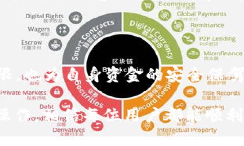 比特派新用户怎么认证KYC

guaijianci比特派,KYC认证,区块链,数字资产/guanjianci

在当今数字经济的背景下，越来越多的人开始接触和参与到区块链和数字资产的领域。比特派作为一款热门的数字资产钱包，其用户基础也是在不断扩展。然而，对于新用户而言，KYC认证（Know Your Customer，了解你的客户）是进入这个领域的第一步。那么，如何在比特派上进行KYC认证呢？本文将详细介绍这一过程，并回答一些与此相关的常见问题。

KYC认证的重要性

KYC认证是一项国际通行的金融规定，目的是为了防范洗钱、欺诈和其他金融犯罪行为。通过对用户身份的验证，平台可以确保用户的合法性，并提升交易的透明度和安全性。在比特派这样的数字资产平台上，KYC认证不仅是为了遵守法律法规的要求，更是保护用户资产安全、强化平台信任的必要措施。

比特派的KYC认证流程

在比特派上进行KYC认证的步骤相对简单。首先，用户需要下载并安装比特派应用，注册账号。在注册完成后，用户会被提示进行KYC认证。接下来，我们来详细查看各个步骤：

h41. 下载并注册比特派应用/h4

用户可以在应用商店（如Apple Store或Google Play）中搜索“比特派”，然后下载安装应用。安装完成后，打开应用，用户需要输入手机号码、设置密码，并完成短信验证。注册成功后，用户将获得自己的比特派账户。

h42. 进入KYC认证页面/h4

注册后，在主界面上找到并点击“个人中心”或“账户设置”，随后找到“KYC认证”选项。点击进入后，用户会看到关于KYC的相关信息和需要提交的材料目录。

h43. 提交个人信息/h4

用户需要填写真实的个人信息，包括姓名、身份证号、居住地址等。同时需要准备好身份证的正反面扫描件。如果用户是外国人，还需要提供护照的扫描件。

h44. 进行身份认证/h4

在提交个人信息后，用户需要上传身份验证的照片。这通常包括持身份证或者护照自拍照，确保照片清晰、符合要求。根据平台规定，图片的格式和大小需要注意，确保顺利上传。

h45. 等待审核/h4

提交完成后，用户需要耐心等待KYC审核。通常情况下，审核需时1-3个工作日，具体根据平台的处理速度而定。在审核通过后，用户将收到通知，并更新其账户状态。

KYC认证常见问题

在进行KYC认证时，用户可能会遇到一些常见问题。我们来逐一进行解答。

h41. KYC认证的审核时间多长？/h4

KYC认证的审核时间因平台而异。一般来说，比特派的审核时间在1-3个工作日之间。在某些特殊情况下，比如提交的材料存在问题，审核时间可能会延长。因此，用户在提交信息时务必要确保信息的准确性和清晰度。

h42. 如果提交的材料不符合要求怎么办？/h4

如果用户提交的材料不符合比特派的要求，审核团队通常会通过应用内通知或者邮件的方式告知用户需要修改的内容。这个时候用户可以重新准备符合要求的材料，再次提交进行审核。为了避免重复提交，用户在提交前最好仔细核对材料。

h43. KYC认证失败会影响我在比特派的使用吗？/h4

是的，如果用户的KYC认证失败，将无法进行某些特定的交易，例如大额提现、交易等。因此，尽量确保提供的信息真实且符合要求，尽量避免认证失败的情况。

h44. KYC认证数据的安全性如何保证？/h4

比特派作为一家合法经营的数字资产钱包，严格遵循相关法律法规，采取多种安全措施来保护用户的个人数据。这些措施包括数据加密、访问控制和内部审计等，以确保用户信息的私密性及安全。用户可以放心提交个人信息。

h45. KYC认证后的用户身份会改变吗？/h4

完成KYC认证后，用户的身份信息将被正式确认，并赋予相应的权限。这可能包括提高交易限额、增强提现功能等。同时，KYC认证也有助于加强用户对平台的信任感，提升整体的使用体验。

KYC认证后能否修改信息？

完成KYC认证后，如果用户的身份信息发生了变化，例如换了身份证或地址变了，可以在个人中心找到“修改KYC信息”选项。用户需要提供新的身份证明文件，按照指示提交相关材料。平台会在审核后更新用户的信息。

KYC认证的常见误区

许多新用户在进行KYC认证时可能会存在一些误区。首先，有用户认为KYC只是形式上做做，其实这是一个保障资金安全的必要过程。其次，由于信息了解不足，有些用户可能会忽视材料的有效性和清晰度，导致审核失败。

小结

KYC认证是每一位比特派用户必须经历的一个步骤，虽然过程比较简单，但用户仍需重视信息的真实性和准确性。通过顺利的KYC认证，用户能够获得更高的交易权限，也为自身资金的安全保驾护航。

上述内容涵盖了比特派新用户进行KYC认证的流程，同时也解答了新用户在认证过程中可能遇到的相关问题。这个过程虽然有一些细节需要注意，但只要按照要求操作，相信每位用户都能顺利完成认证，迈出进军数字资产的第一步。