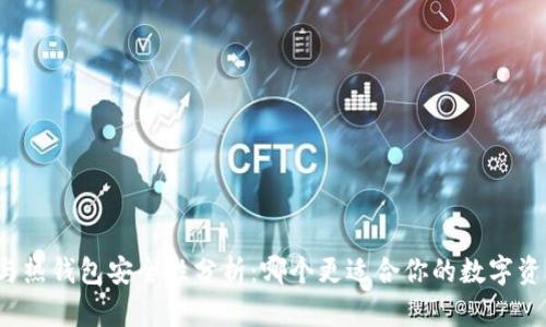 冷钱包与热钱包安全性分析:哪个更适合你的数字资产保护?