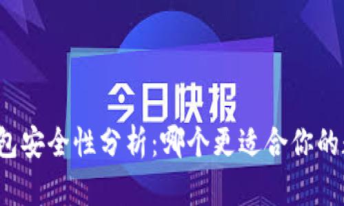 冷钱包与热钱包安全性分析:哪个更适合你的数字资产保护?
