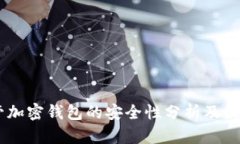 自托管加密钱包的安全性