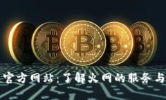 火网官方网站：了解火网