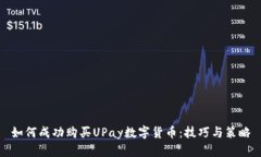 如何成功购买UPay数字货币