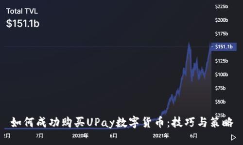 如何成功购买UPay数字货币:技巧与策略