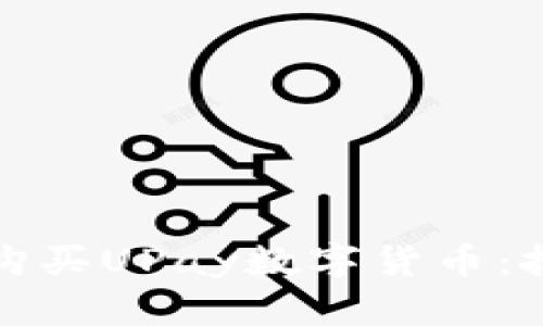 如何成功购买UPay数字货币:技巧与策略