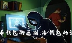 法币与币币钱包的区别：