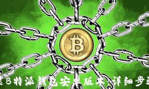 
如何下载安装B特派钱包安卓版本：详细步骤与注意事项